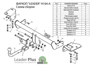 Фаркоп «Лидер-плюс» для HONDA CR-V IV (RM) 2012-2017
