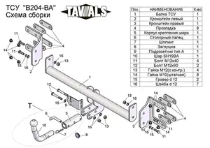 Фаркоп «TAVIALS» для BMW X5 (E70) 2007-2010 (с быстросъемным шаром)