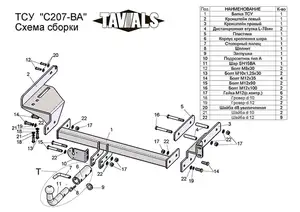 Фаркоп «TAVIALS» для CHEVROLET AVEO (T250) (седан) 2006-2011 (с быстросъемным шаром)