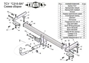 Фаркоп «TAVIALS» для CHEVROLET AVEO (T300) (седан) 2012-2017 (с быстросъемным шаром)