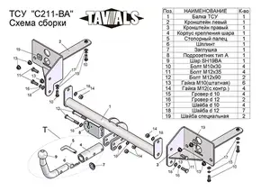 Фаркоп «TAVIALS» для CHEVROLET CRUZE (J300) (седан,хетчбек) 2009-2017 (с быстросъемным шаром)