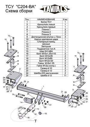 Фаркоп «TAVIALS» для CHEVROLET LACETTI (KLAN) (универсал) 2004-2017 (с быстросъемным шаром)