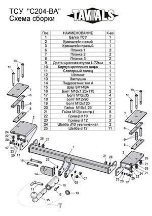 Фаркоп «TAVIALS» для CHEVROLET LACETTI (KLAN) (универсал) 2004-2017 (с быстросъемным шаром)
