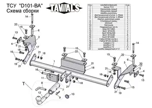 Фаркоп «TAVIALS» для DAEWOO ESPERO (KLEJ) (седан) 1997-2016 (с быстросъемным шаром)
