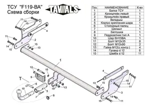 Фаркоп «TAVIALS» для FORD FOCUS 3 ( универсал) 2010-2017 (с быстросъемным шаром)