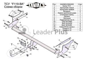 Фаркоп «TAVIALS» для FORD FOCUS 3 ( универсал) 2010-2017 (с быстросъемным шаром)