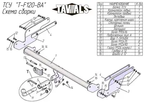 Фаркоп «TAVIALS» для FORD KUGA (внедорожник) 2013-2019 (с быстросъемным шаром)