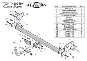 Фаркоп «TAVIALS» для HYUNDAI ELANTRA (HD) (седан) 2006-2011 (с быстросъемным шаром)