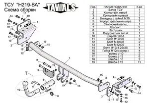 Фаркоп «TAVIALS» для HYUNDAI SOLARIS (седан, хетчбек) 2010-2014 (с быстросъемным шаром)