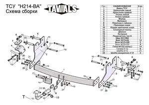 Фаркоп «TAVIALS» для HYUNDAI STAREX (минивен) 2008-2017 (с быстросъемным шаром)