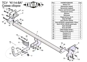 Фаркоп «TAVIALS» для KIA SOUL (AM) 2009-2013 (с быстросъемным шаром)