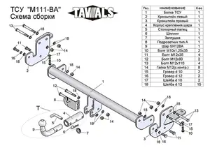 Фаркоп «TAVIALS» для MAZDA CX-5 2013-2017 (С БЫСТРОСЪЕМНЫМ ШАРОМ)