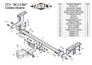 Фаркоп «TAVIALS» для MITSUBISHI LANSER (X) (GA) (седан) 2007-2012 (С БЫСТРОСЪЕМНЫМ ШАРОМ)