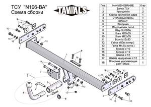 Фаркоп «TAVIALS» для NISSAN ALMERA (N16, седан) 2000-2006 (с быстросъемным шаром)