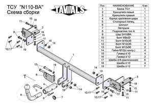 Фаркоп «TAVIALS» для NISSAN ALMERA CLASSIC (B10) 2006-2012 (с быстросъемным шаром)
