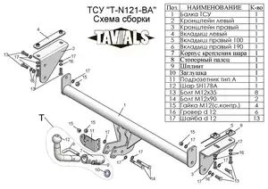 Фаркоп «TAVIALS» для NISSAN Qashqai, Qashqai +2 (J10/J11) 2008-2018 (с быстросъемным шаром)