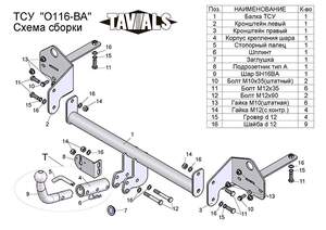 Фаркоп «TAVIALS» для OPEL MOKKA 2012-2017 (с быстросъемным шаром)