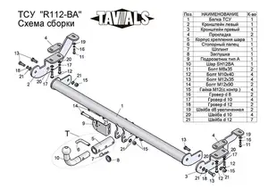 Фаркоп «TAVIALS» для RENAULT KANGOO 2 (2008-2013) (с быстросъемным шаром)