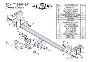 Фаркоп «TAVIALS» для SSANG YONG ACTYON (CK) 2011-2018 (с быстросъемным шаром)
