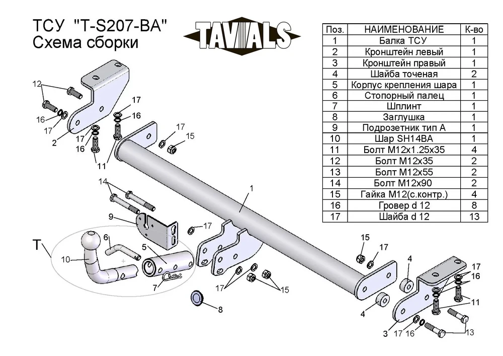 Фаркоп «TAVIALS» для SSANG YONG ACTYON (CK) 2011-2018 (с быстросъемным шаром) Фаркоп «TAVIALS» для SSANG YONG ACTYON (CK) 2011-2018 (с быстросъемным шаром)