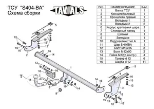 Фаркоп «TAVIALS» для SUZUKI SX 4 (EY) (2WD, 4WD) 2006 - 2013 (с быстросъемным шаром)