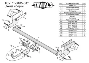 Фаркоп «TAVIALS» для SUZUKI SX4 S-CROSS (JY) 2013-2018 (с быстросъемным шаром)