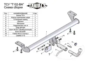 Фаркоп «TAVIALS» для TOYOTA AVENSIS (седан) (Т25) 2003-2008 (с быстросъемным шаром)