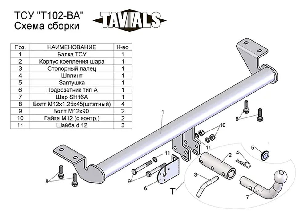 Фаркоп «TAVIALS» для TOYOTA AVENSIS (седан) (Т25) 2003-2008 (с быстросъемным шаром) Фаркоп «TAVIALS» для TOYOTA AVENSIS (седан) (Т25) 2003-2008 (с быстросъемным шаром)