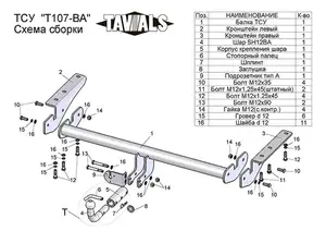 Фаркоп «TAVIALS» для TOYOTA RAV 4 (A2;XA3) 2006-2012 (с быстросъемным шаром)