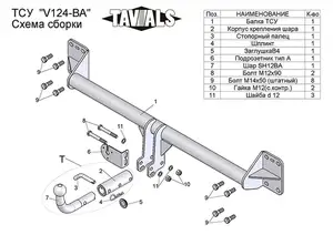 Фаркоп «TAVIALS» для AUDI Q7 (4LB) 2005-2016 (с быстросъемным шаром)