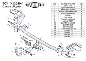 Фаркоп «TAVIALS» для KIA CEED хетчбек (JD) 2012-2018 (с быстросъемным шаром)