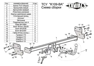 Фаркоп «TAVIALS» для KIA CERATO (TD) (седан) 2009-2012 (с быстросъемным шаром)
