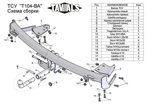 Фаркоп «TAVIALS» для TOYOTA CAMRY (V30) (седан) 2002-2006 (с быстросъемным шаром)