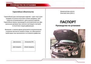 Упоры капота «Автоупор» для Chevrolet Aveo 2011-