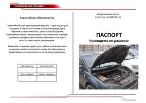 Упоры капота «Автоупор» для Ford Focus II 2005-2008
