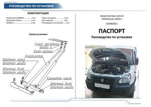 Упоры капота «Автоупор» для GAZel Biznes 2003- Упоры капота «Автоупор» для GAZel Biznes 2003-