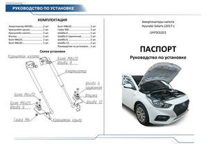 Упоры капота «Автоупор» для Hyundai Solaris 2017-