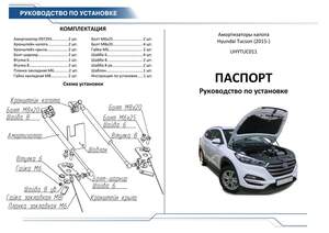 Упоры капота «Автоупор» для Hyundai Tucson 2015-