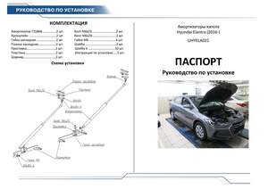 Упоры капота «Автоупор» для Hyundai Elantra 2016- Упоры капота «Автоупор» для Hyundai Elantra 2016-