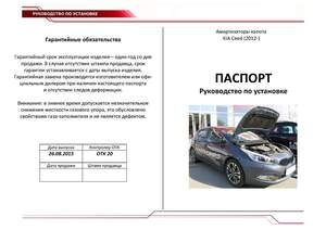 Упоры капота «Автоупор» для Kia CEED 2012-