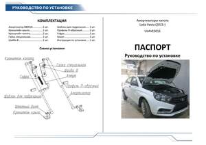 Упоры капота «Автоупор» для Lada Vesta 2015- Упоры капота «Автоупор» для Lada Vesta 2015-
