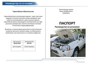 Упоры капота «Автоупор» для Nissan NP300 2008- Упоры капота «Автоупор» для Nissan NP300 2008-