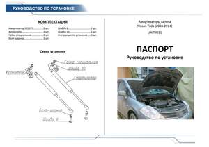 Упоры капота «Автоупор» для Nissan TIIDA 2004-2015