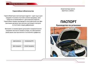 Упоры капота «Автоупор» для Opel Astra 2010-