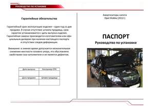 Упоры капота «Автоупор» для Opel Mokka 2012-