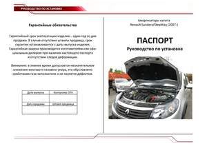 Упоры капота «Автоупор» для Renault Sandero StepWay 2009-