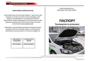 Упоры капота «Автоупор» для Volkswagen Polo 2015-