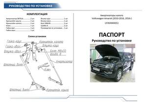Упоры капота «Автоупор» для Volkswagen Amarok 2010-2018,2016-