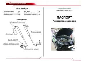 Упоры капота «Автоупор» для Volkswagen Tiguan 2011-2018