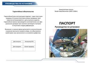 Упоры капота «Автоупор» для Skoda Fabia 2007-